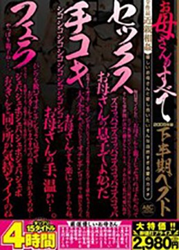 お母さんのすべて 2009年版下半期ベスト 4時間